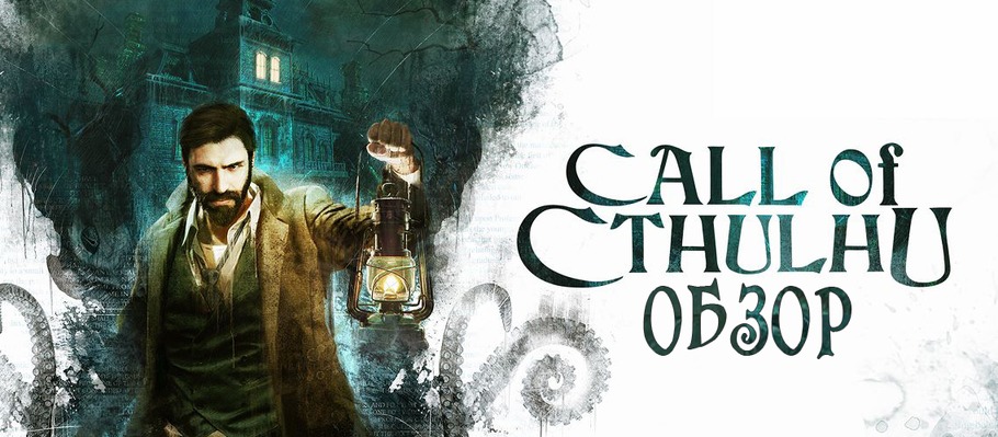 Call of Cthulhu дотянет свои щупальца до Switch