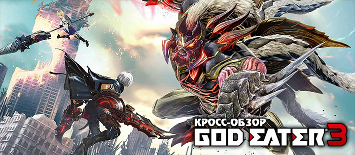 God Eater 3 поступит в продажу на Nintendo Switch 12 июля