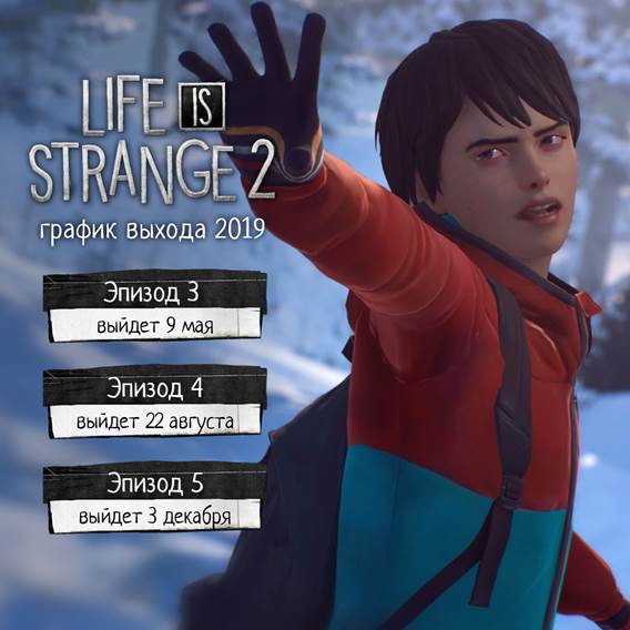Разработчики объявили даты выхода всех эпизодов Life is Strange 2, ближайший выйдет 9 мая