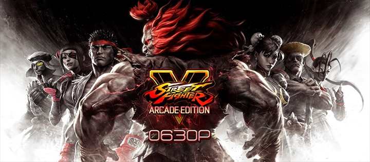 Capcom подготовила для Street Fighter V ностальгическую арену