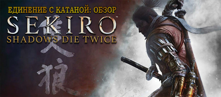 Продажи Sekiro: Shadows Die Twice превысили 2 миллиона копий за 10 дней