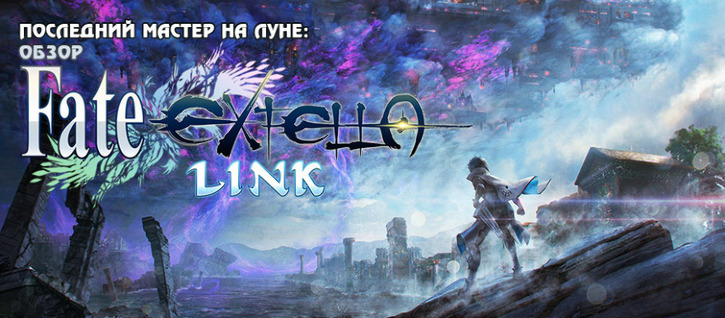 Разыгрываем два кода на загрузку Fate/EXTELLA LINK