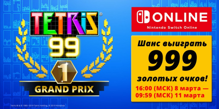 999 участников турнира по TETRIS 99 получат 999 рублей