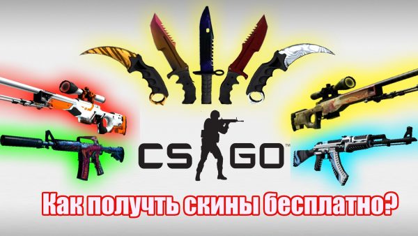 Бесплатные скины для игры CS:GO